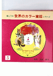 母と子の世界のカラー童話シリーズ　母と子の世界のカラー童話シリーズ5
