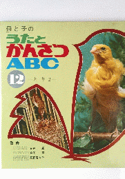 母と子のうたとかんさつABC12　とり2