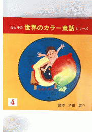 母と子の世界のカラー童話シリーズ 4　ももたろう