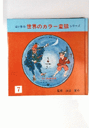 母と子の世界のカラー童話シリーズ 7　うしわかまる