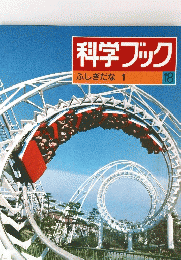 科学ブック　18　ふしぎだな 1