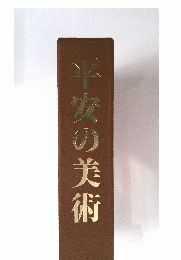 平安の美術
