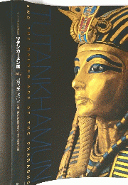ツタンカーメン展　TUTANKHAMUN AND THE GOLDEN AGE OF THE PHARAOHS