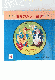 母と子の世界のカラー童話シリーズ 6　みにくい あひるのこ