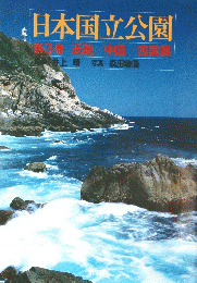 日本国立公園　　第3巻　近畿、中國、墨流