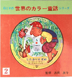 母と子の世界のカラー童話シリーズ　2　したきりすずめ