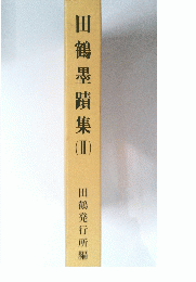 田鶴墨蹟集　2