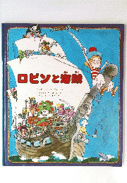 ロビンと海戦