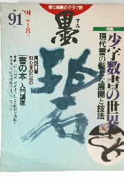 墨　1991年7・8月号　第91号