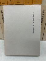 吉川幸次郎全集　全２７冊揃