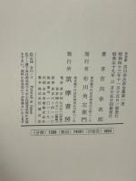 吉川幸次郎全集　全２７冊揃