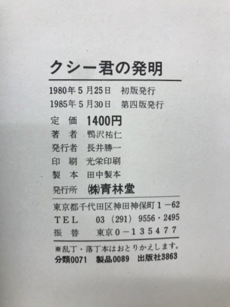 クシー君の発明(鴨沢祐仁 著) / 古本、中古本、古書籍の通販は