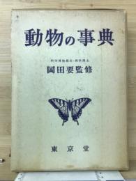 動物の事典