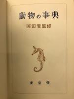 動物の事典