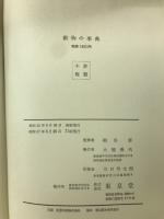 動物の事典