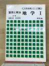 整理と解法地学1