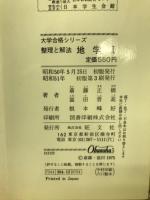 整理と解法地学1