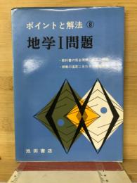 ポイントと解法　8　地学Ⅰ問題