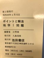ポイントと解法　8　地学Ⅰ問題