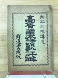 高等読本詩歌詳解