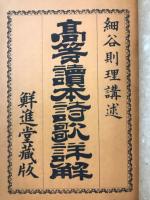 高等読本詩歌詳解