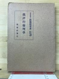 批評的倫理學