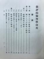 批評的倫理學