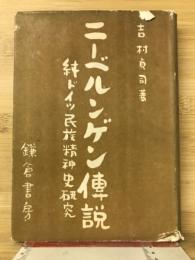 ニーベルンゲン伝説　純ドイツ民族精神史研究