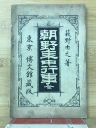 朝野年中行事　全