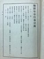 朝野年中行事　全