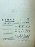 航空機大意