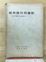 欧米旅行印象記 : 特に都市交通問題について