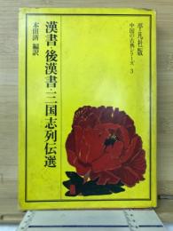 漢書・後漢書・三国志列伝選 ＜中国の古典シリーズ 3＞