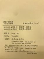 漢書・後漢書・三国志列伝選 ＜中国の古典シリーズ 3＞