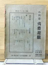 夷斎遊戯