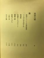 夷斎遊戯