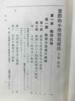 実際的小学校教授法