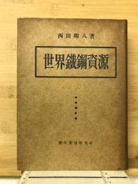 世界鉄鋼資源