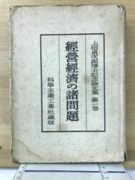 上田貞次郎博士記念論文集1　経営経済の諸問題