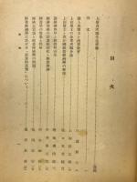 上田貞次郎博士記念論文集1　経営経済の諸問題