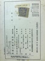 上田貞次郎博士記念論文集1　経営経済の諸問題