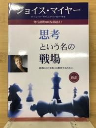 新訳思考という名の戦場 : 思考における戦いに勝利するために