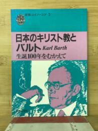 日本のキリスト教とバルト Karl Barth生誕100年をむかえて ＜新教コイノーニア 3＞