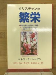 クリスチャンの繁栄