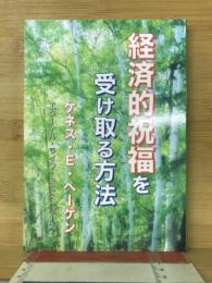 経済的祝福を受け取る方法