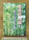 経済的祝福を受け取る方法