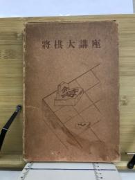 将棋大講座　