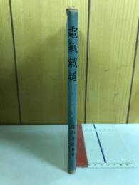 電気鉄道