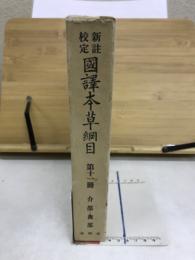 国訳本草綱目