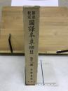 国訳本草綱目